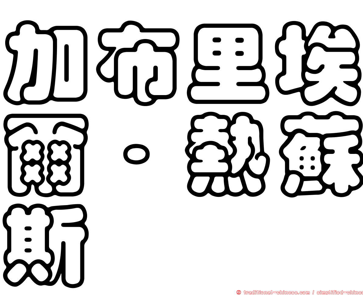 加布里埃爾·熱蘇斯