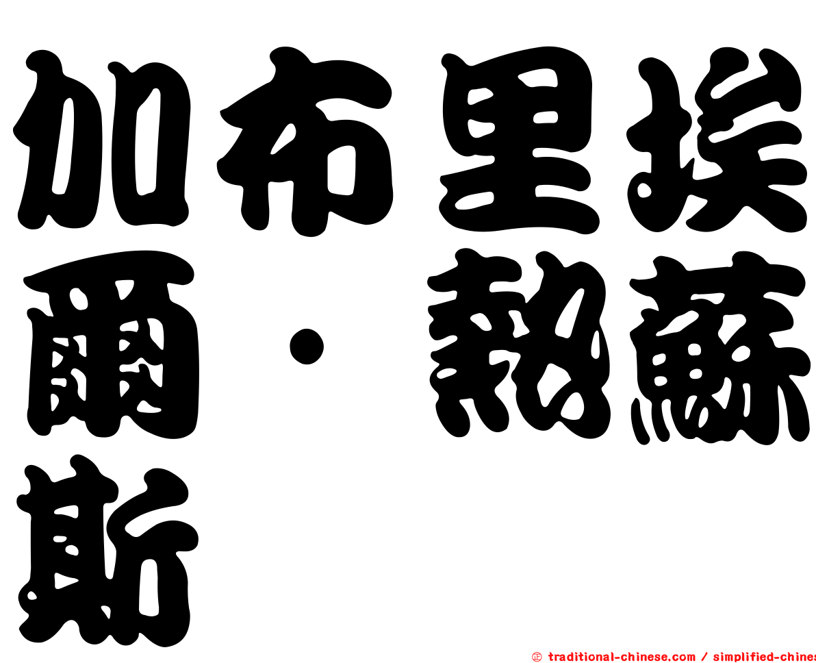 加布里埃爾·熱蘇斯