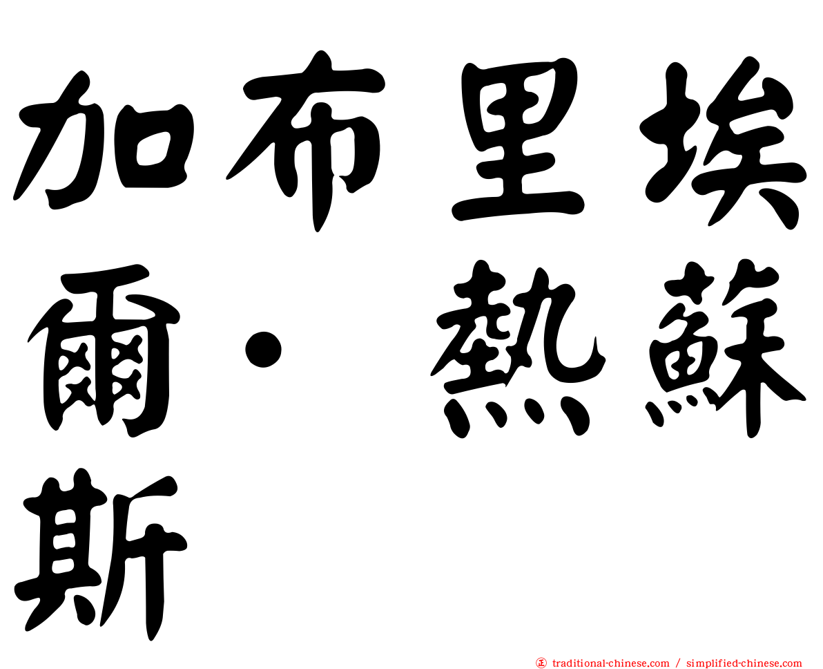 加布里埃爾·熱蘇斯