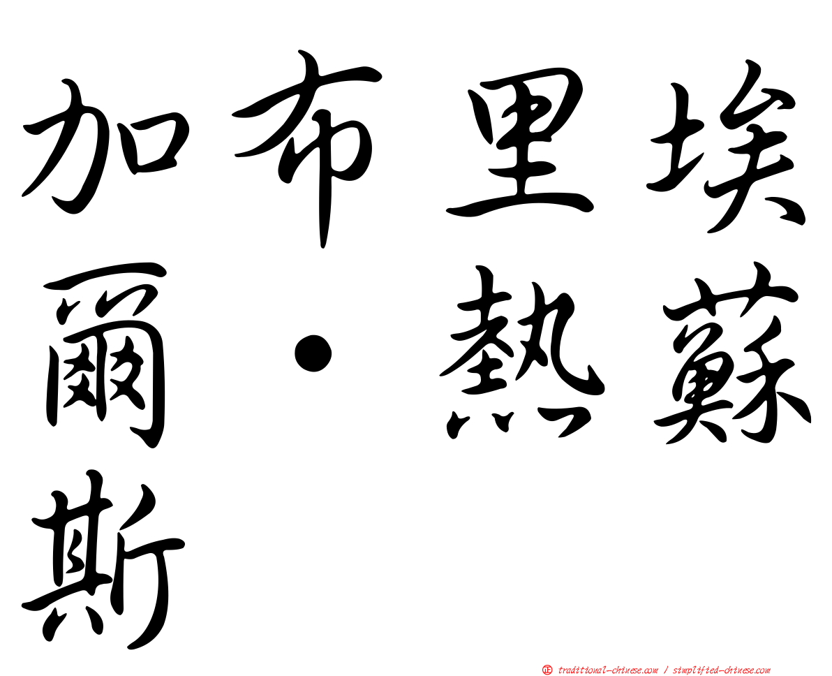 加布里埃爾·熱蘇斯
