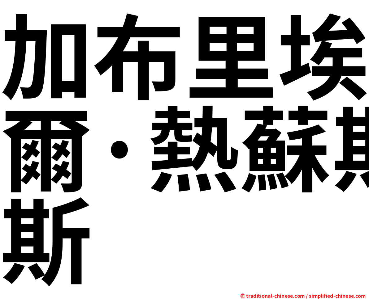 加布里埃爾·熱蘇斯