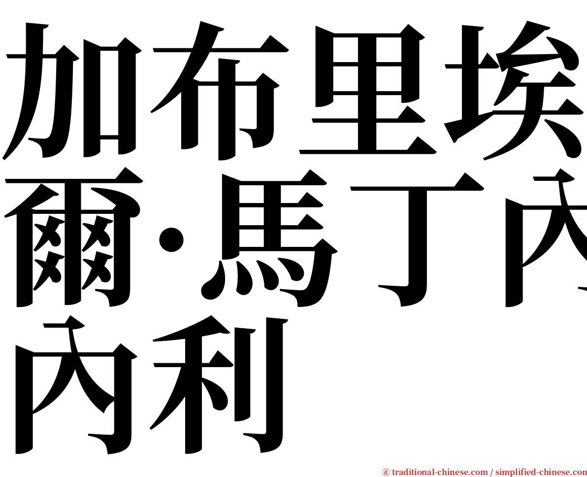 加布里埃爾·馬丁內利 serif font
