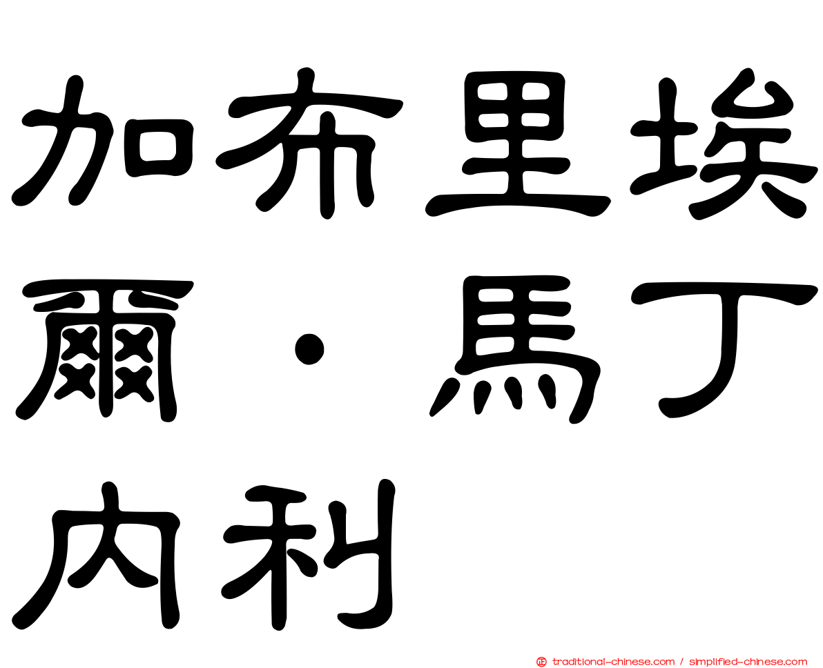 加布里埃爾·馬丁內利