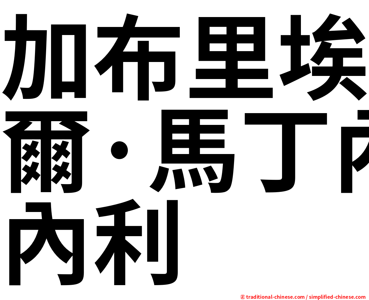 加布里埃爾·馬丁內利