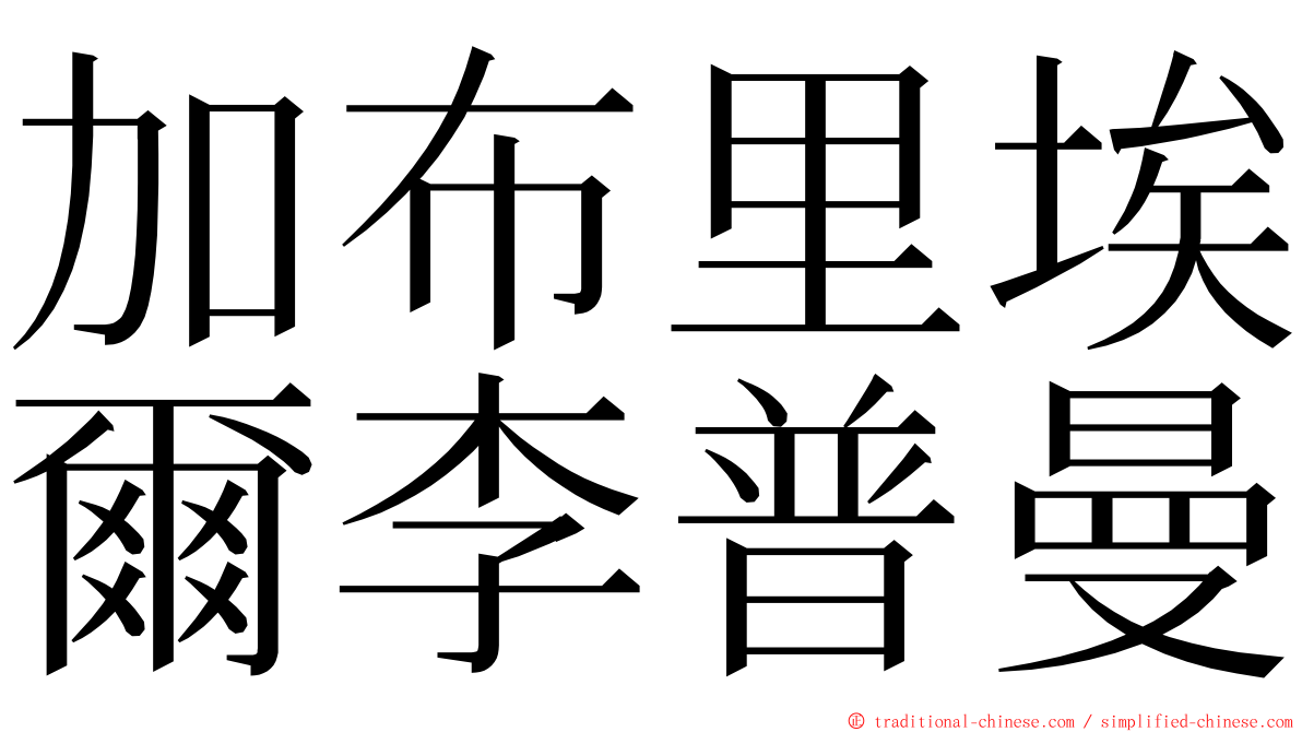 加布里埃爾李普曼 ming font