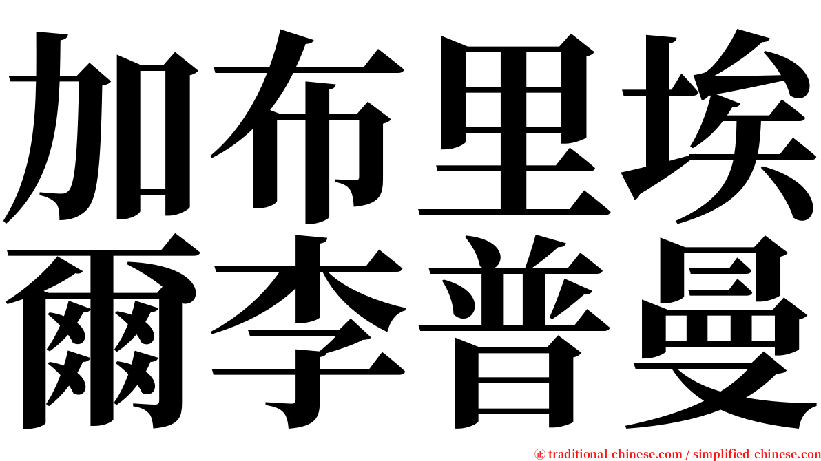 加布里埃爾李普曼 serif font