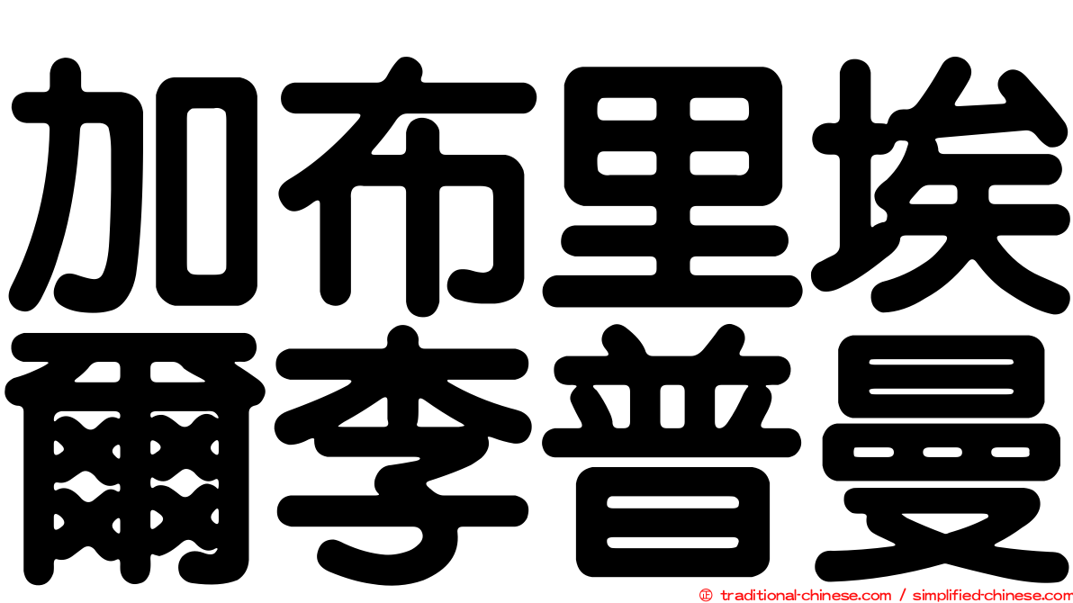 加布里埃爾李普曼