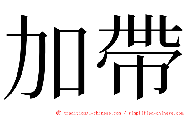 加帶 ming font