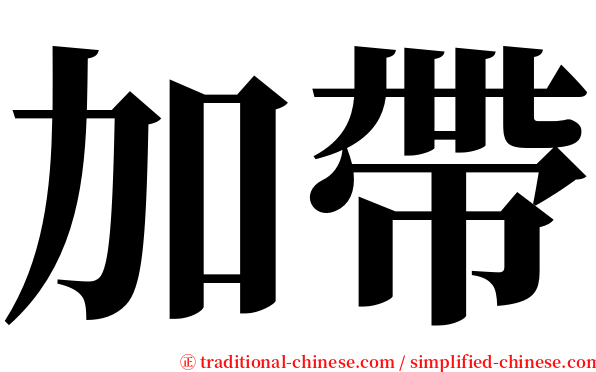加帶 serif font