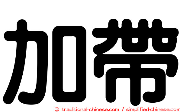 加帶
