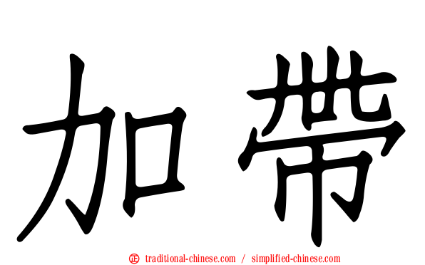 加帶