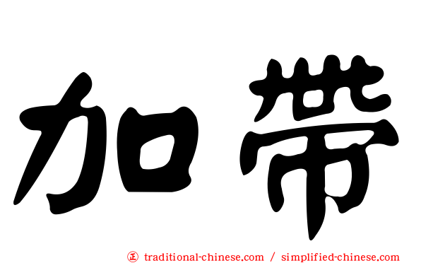加帶