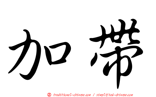 加帶