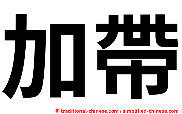 加帶