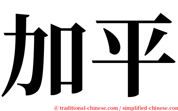 加平 serif font