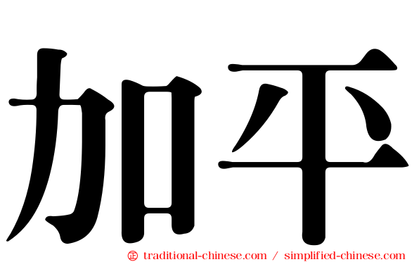 加平