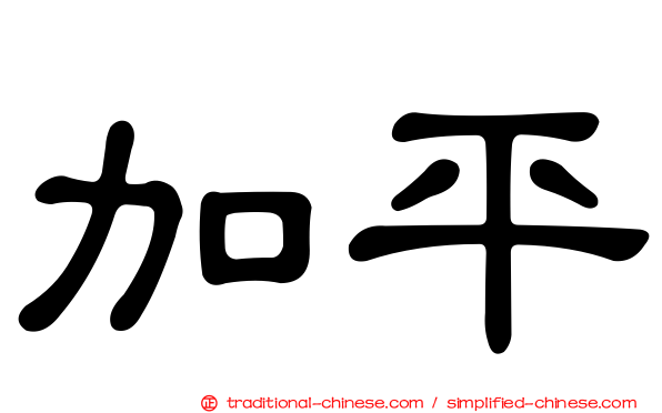 加平