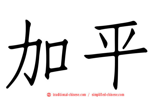 加平