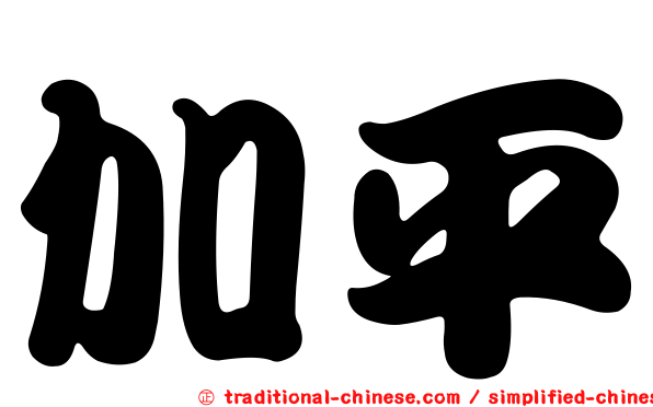 加平