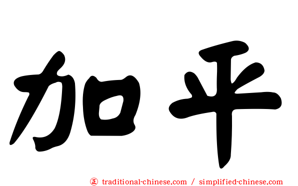 加平