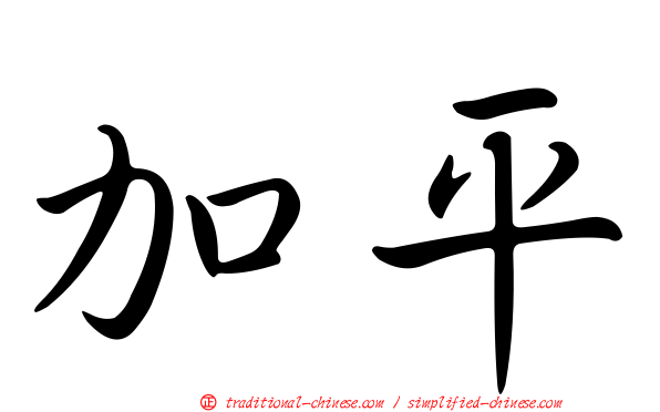 加平