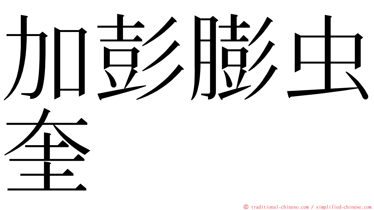 加彭膨虫奎 ming font
