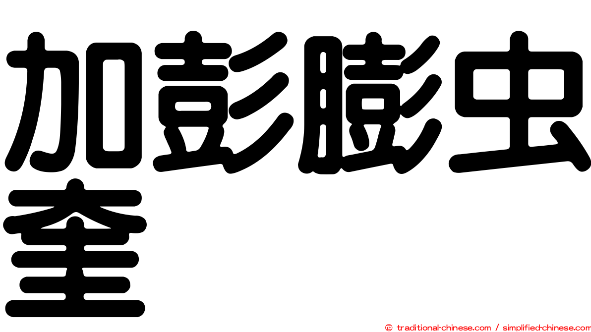 加彭膨虫奎