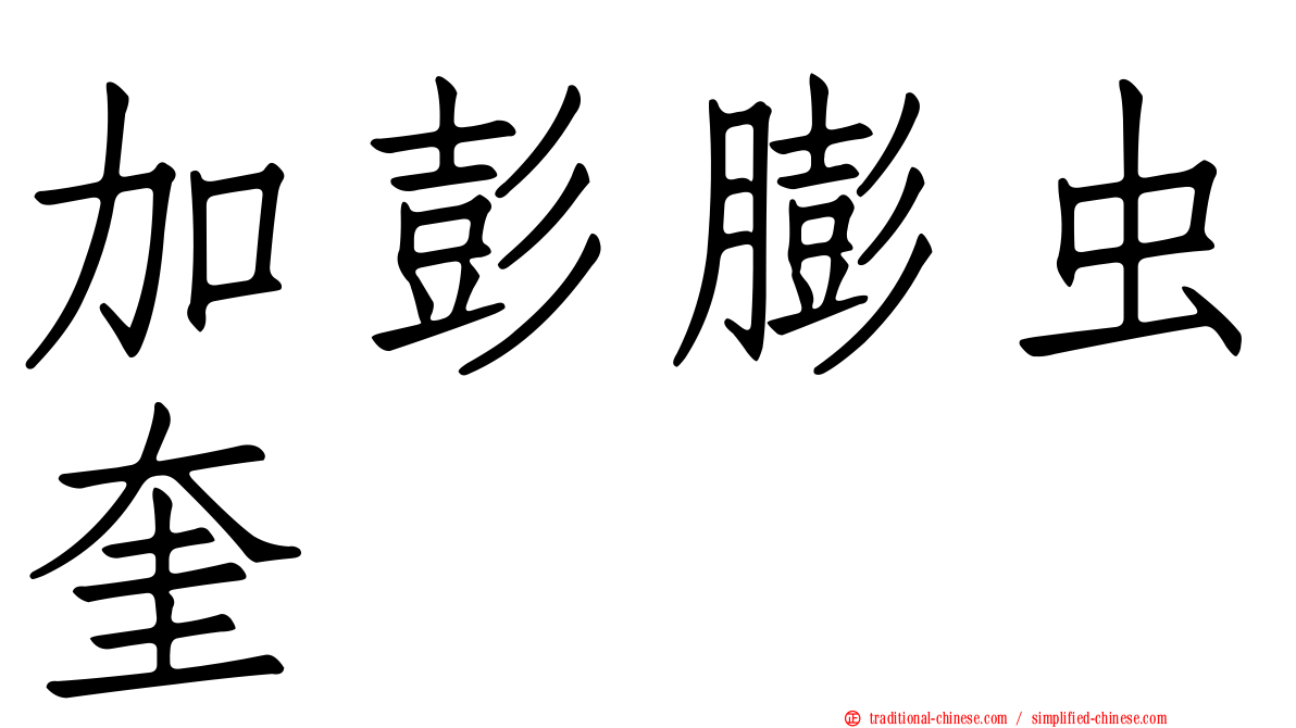 加彭膨虫奎