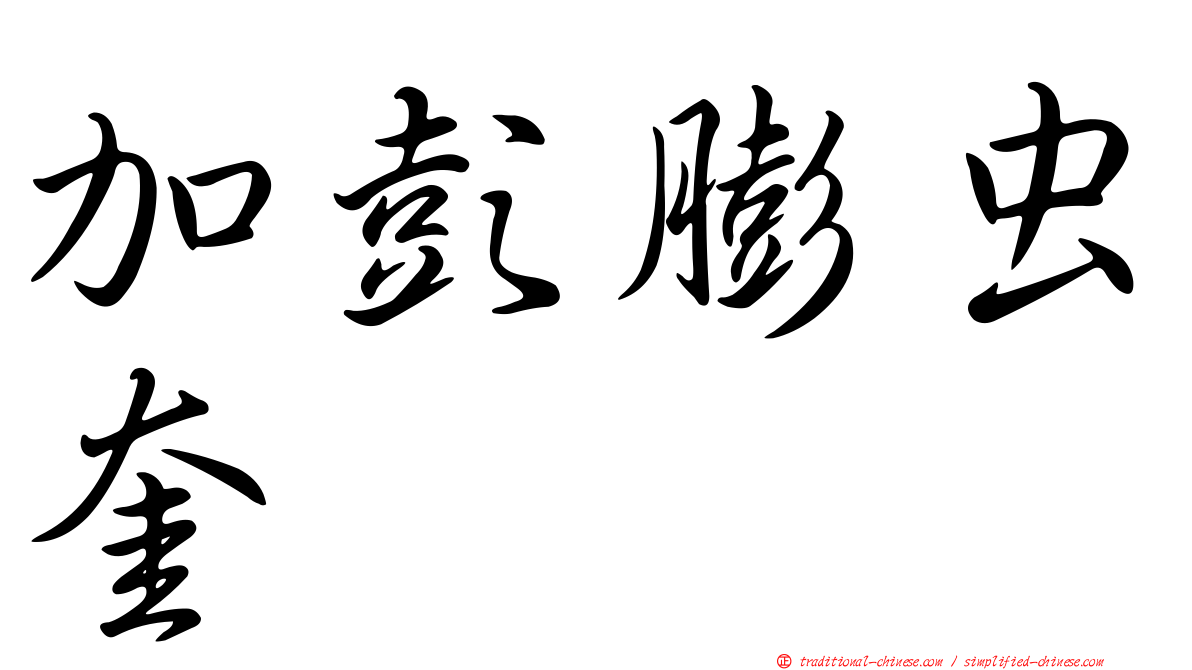 加彭膨虫奎