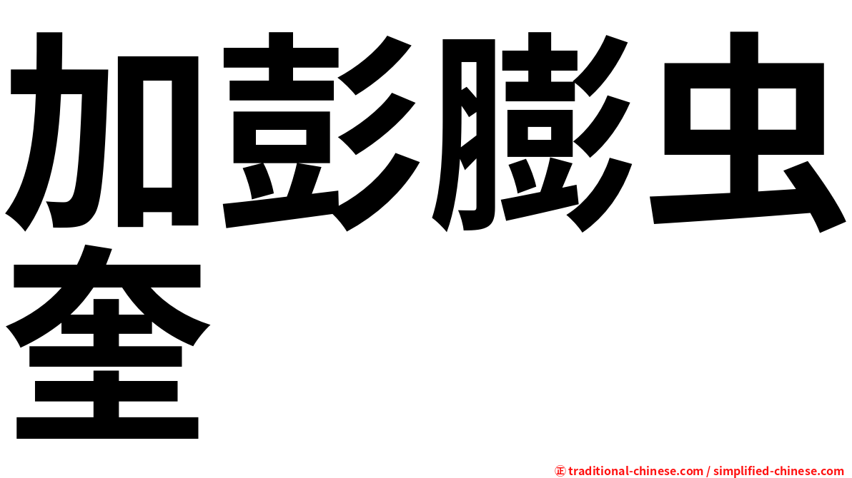 加彭膨虫奎