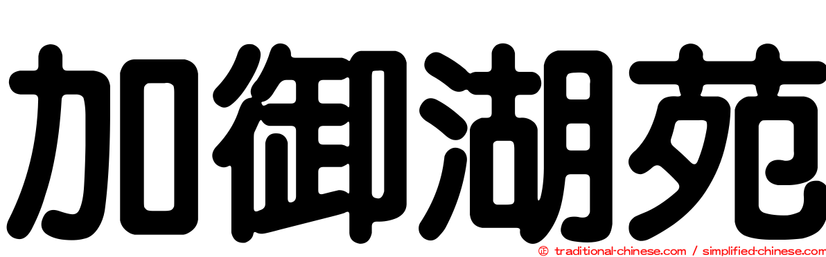 加御湖苑
