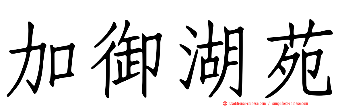 加御湖苑