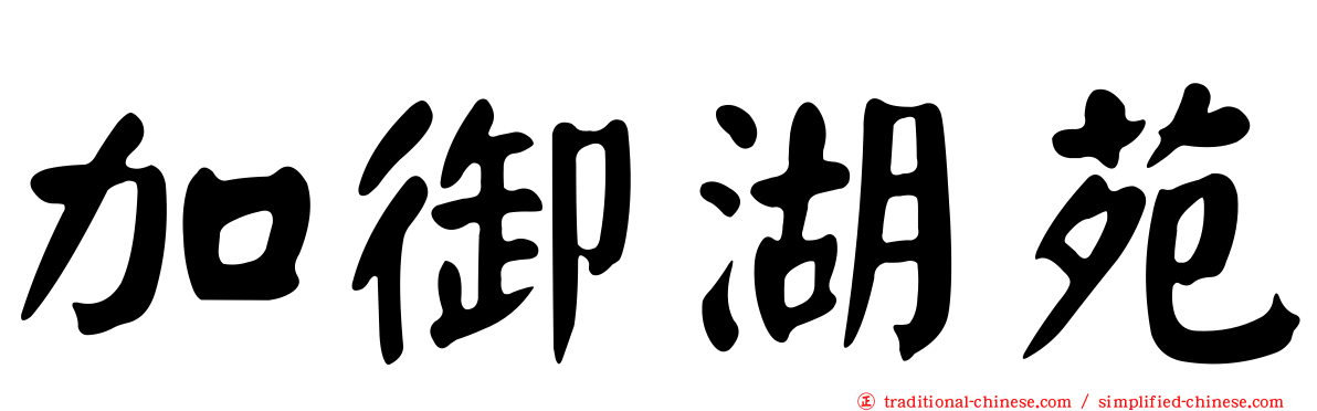 加御湖苑