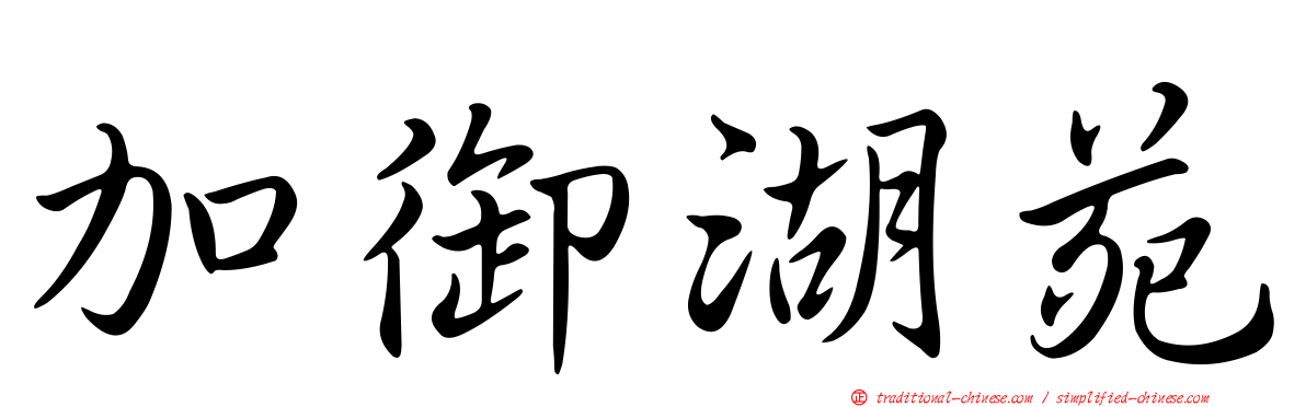 加御湖苑