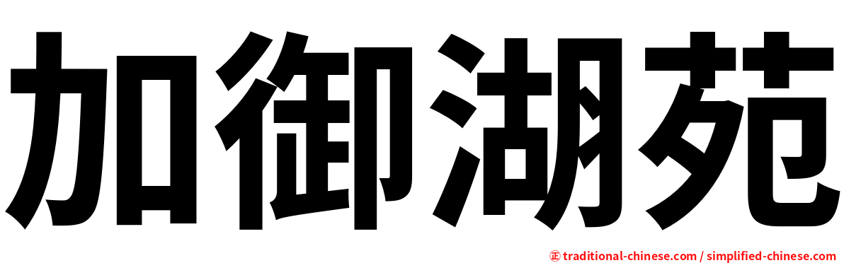 加御湖苑