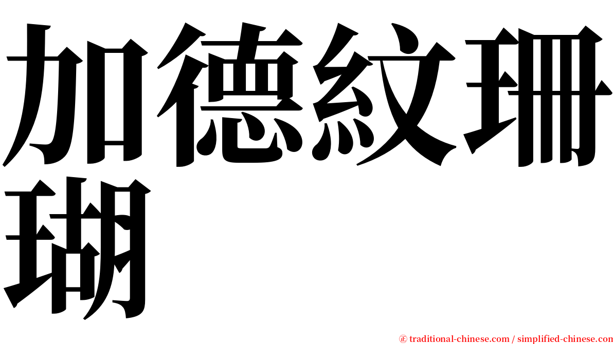 加德紋珊瑚 serif font