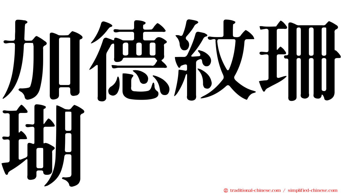 加德紋珊瑚