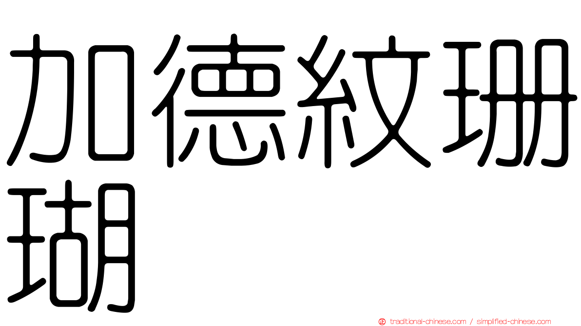 加德紋珊瑚