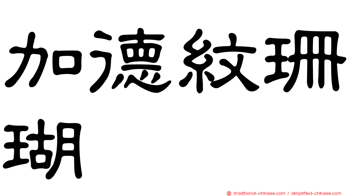 加德紋珊瑚