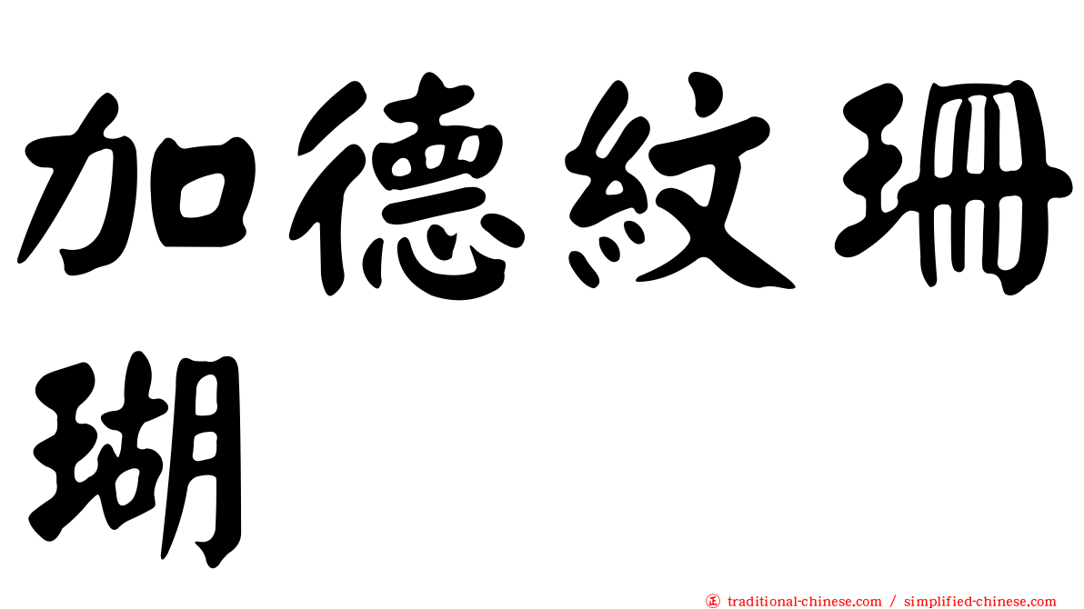 加德紋珊瑚