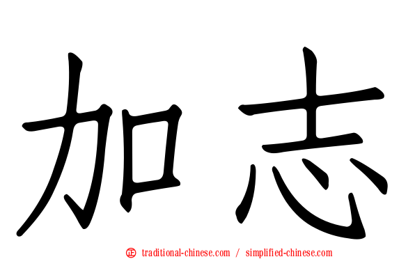 加志