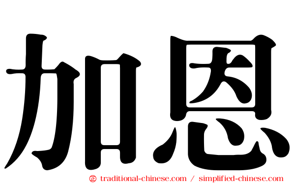 加恩