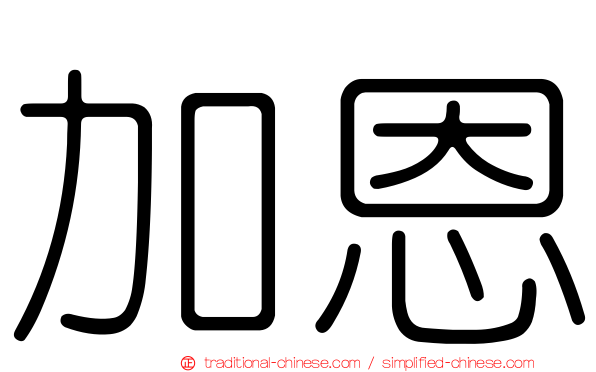 加恩