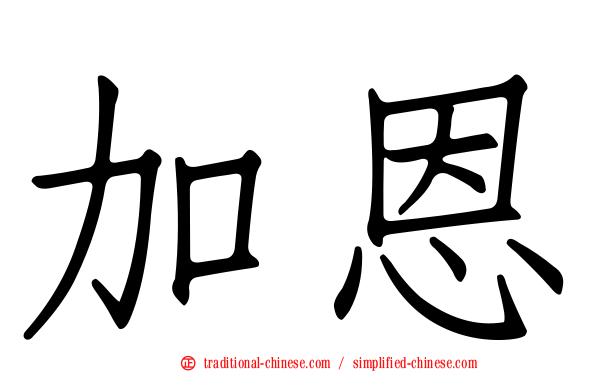 加恩