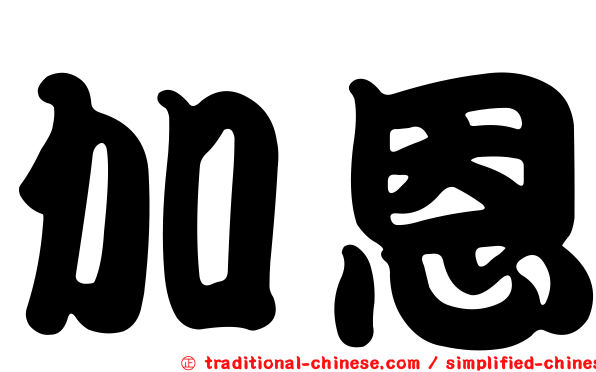 加恩