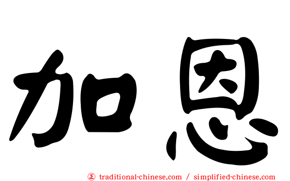 加恩