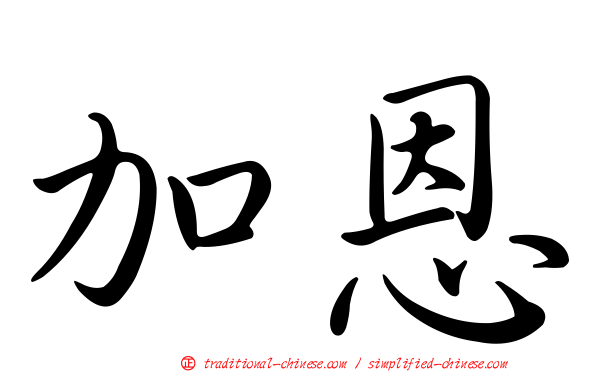 加恩