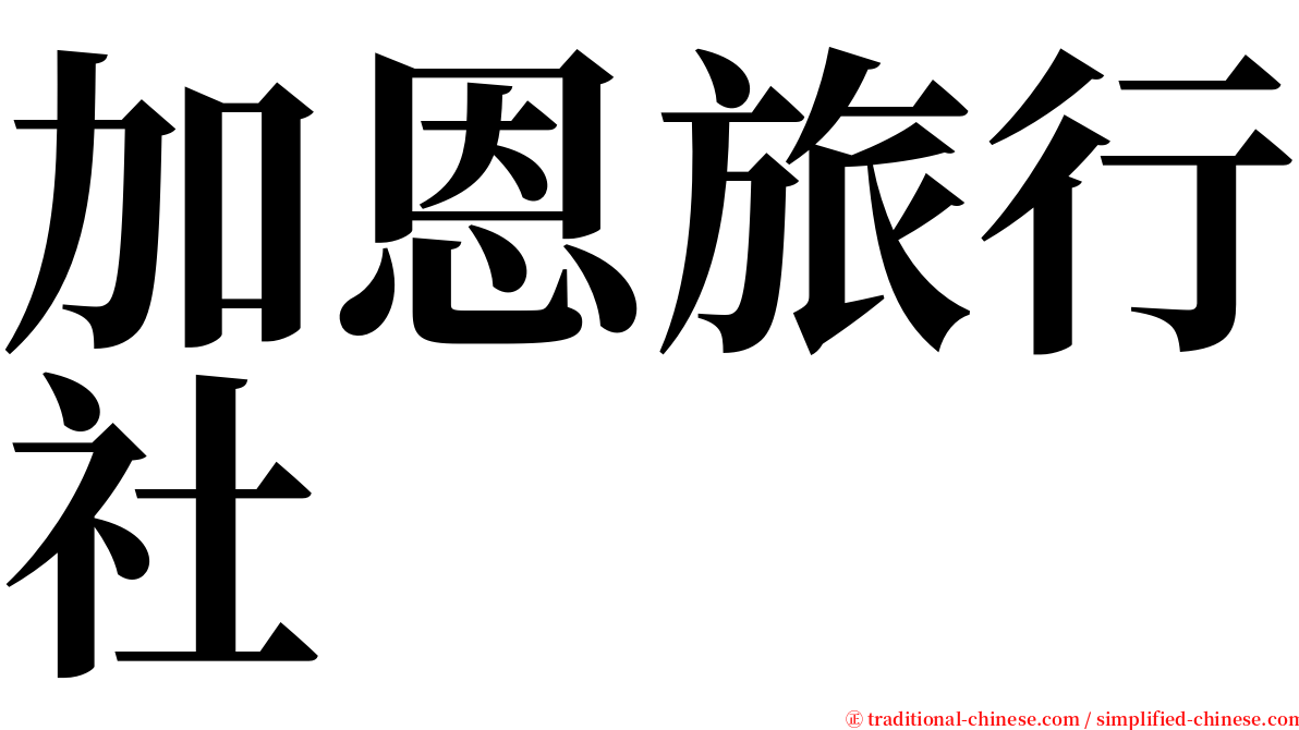 加恩旅行社 serif font