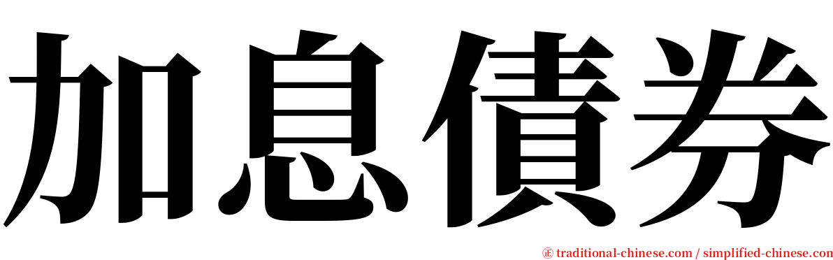 加息債券 serif font