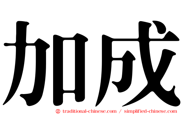 加成